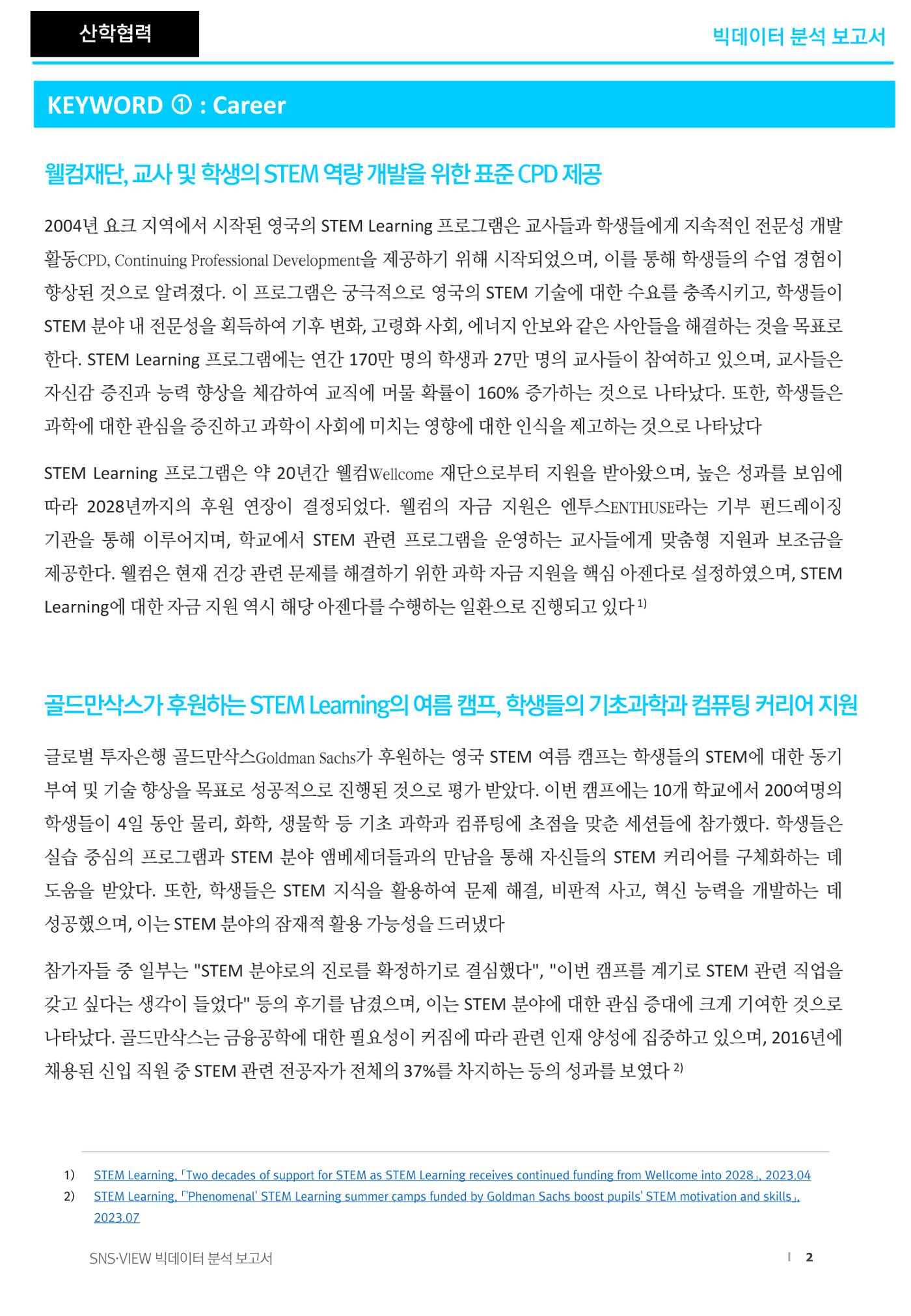 분석보고서_STEM교육 2페이지