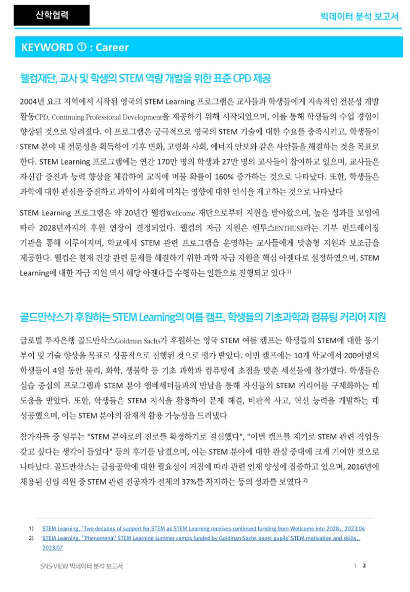 분석보고서_STEM교육 2페이지