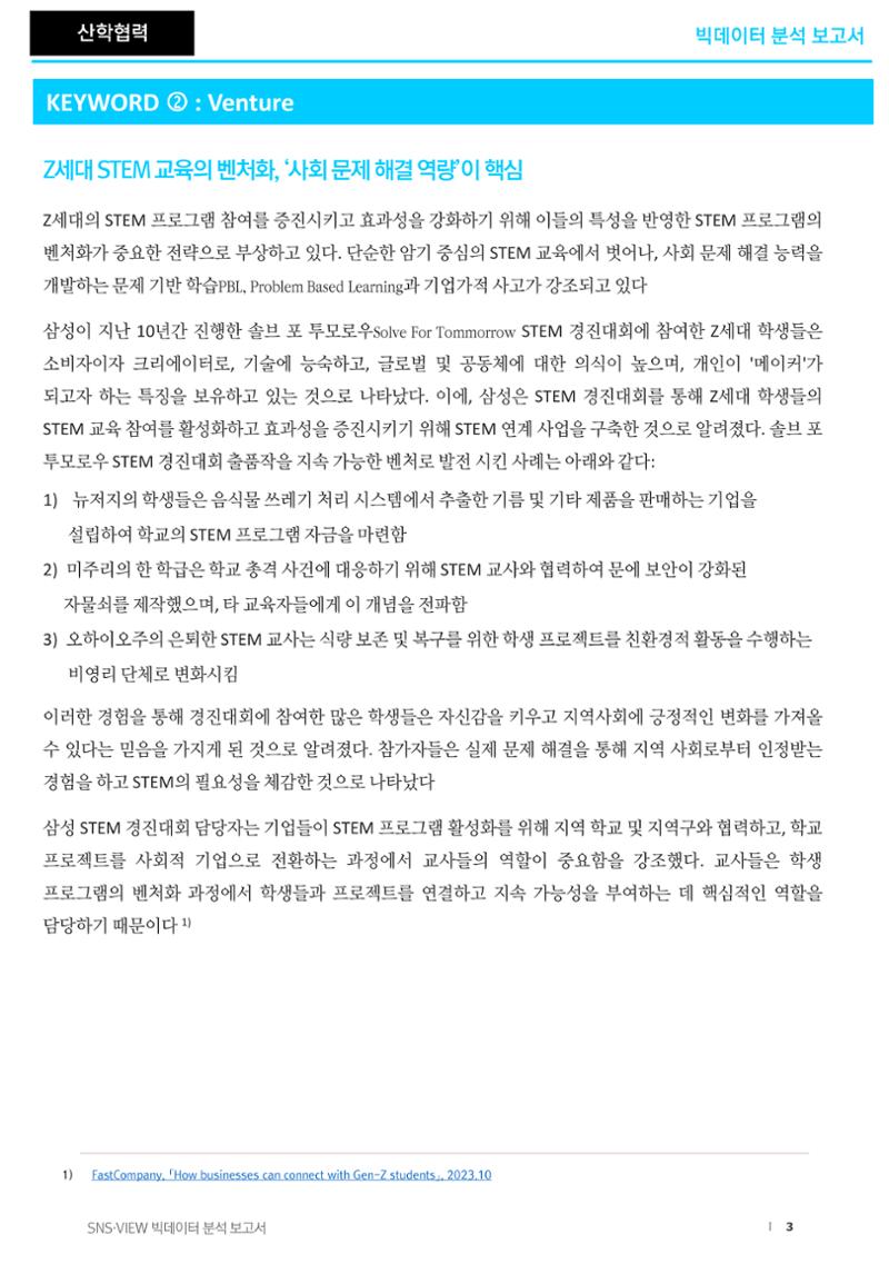 분석보고서_STEM교육 3페이지