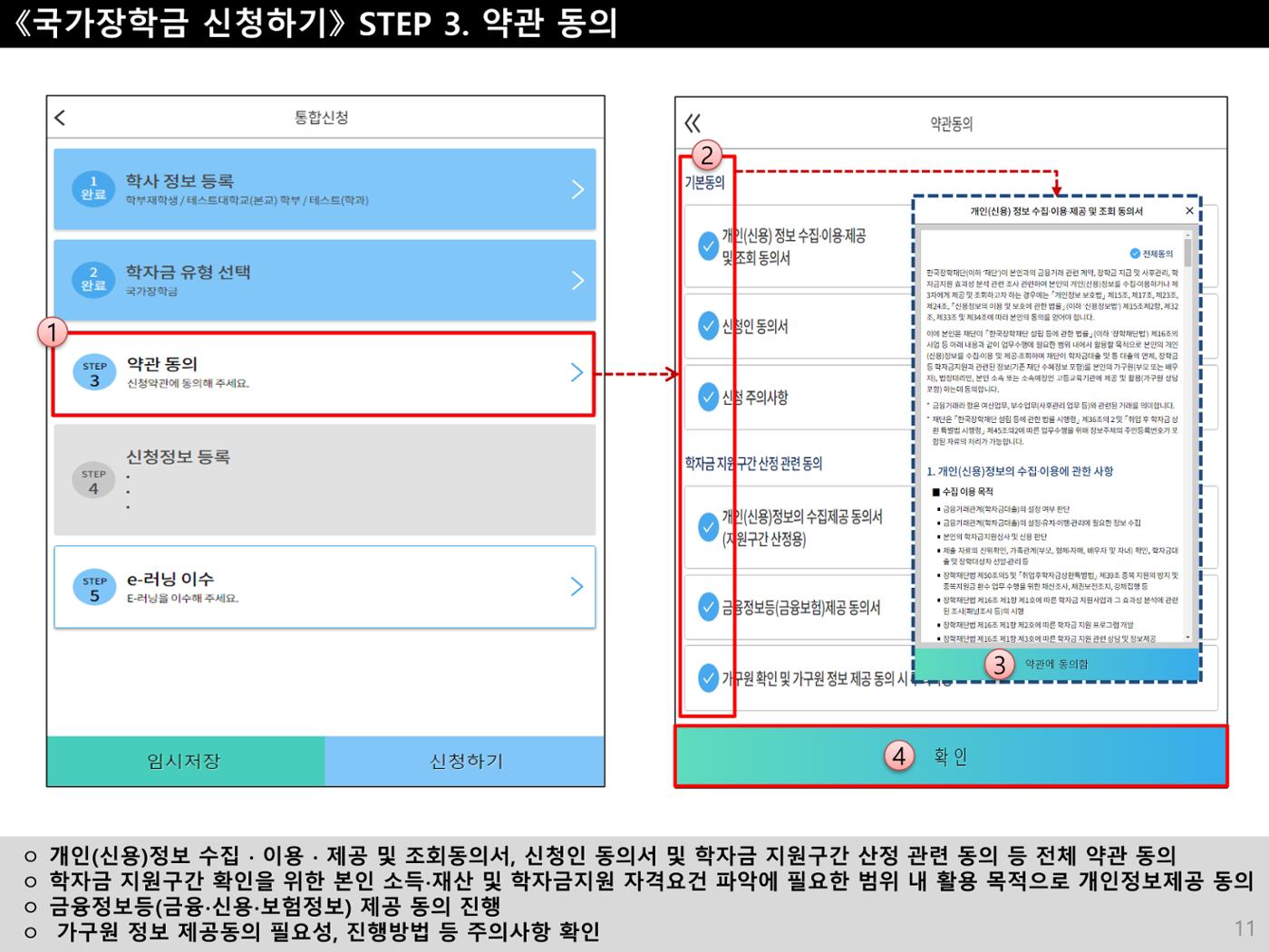 [국가장학금]신청 메뉴얼 안내(모바일) 11페이지