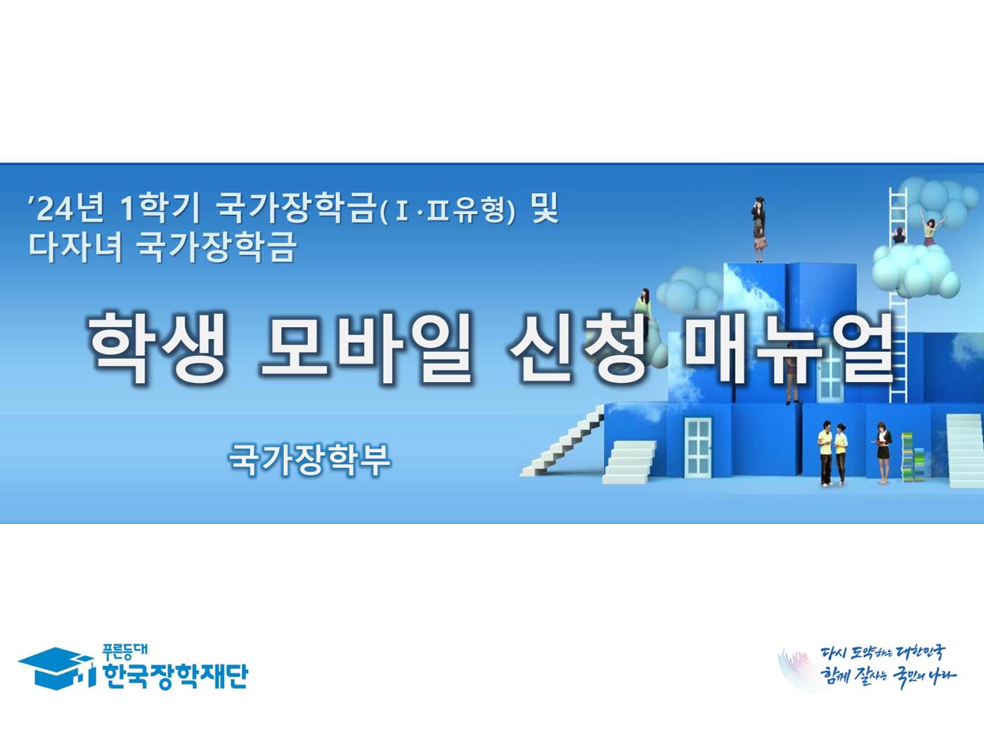 [국가장학금]신청 메뉴얼 안내(모바일) 1페이지
