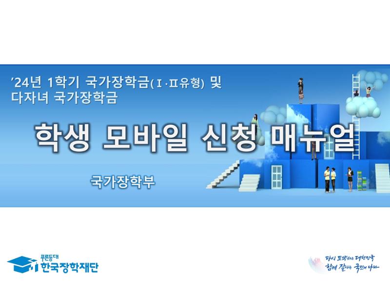 [국가장학금]신청 메뉴얼 안내(모바일) 1페이지