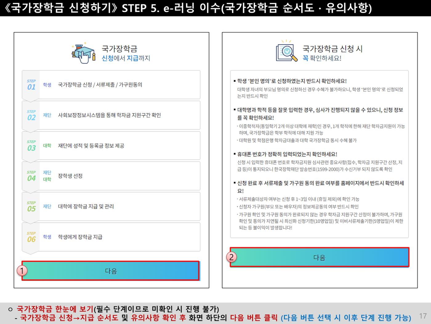 [국가장학금]신청 메뉴얼 안내(모바일) 17페이지