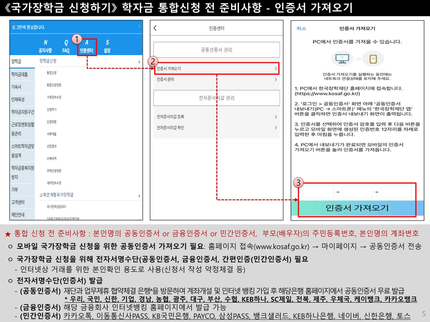 [국가장학금]신청 메뉴얼 안내(모바일) 5페이지