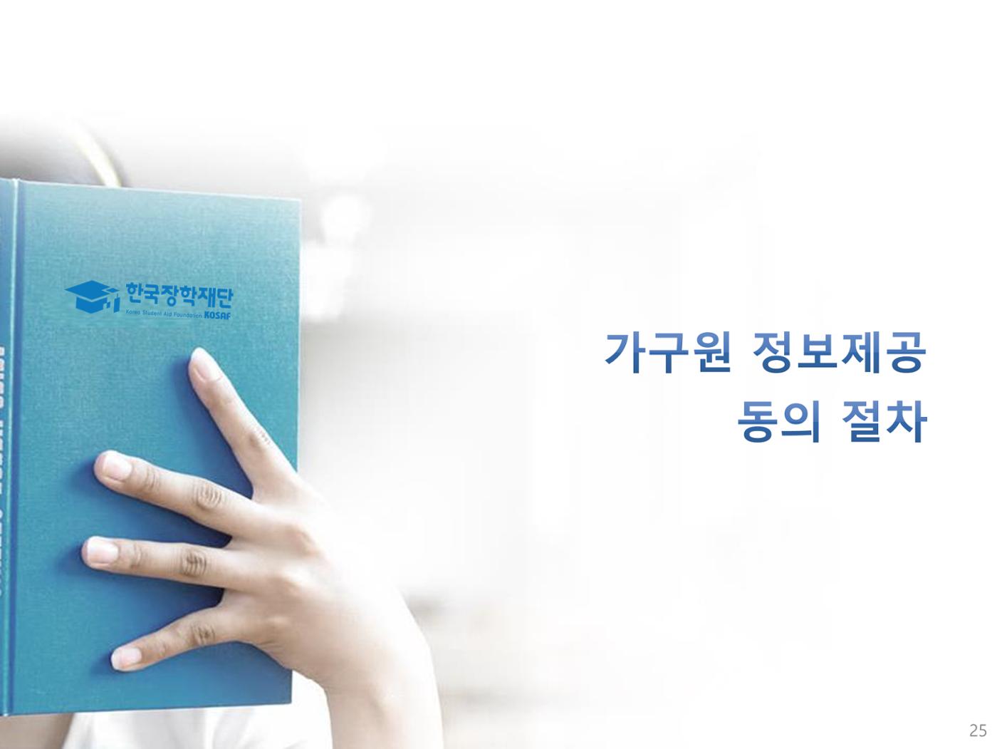 [국가장학금]신청 메뉴얼 안내(모바일) 25페이지