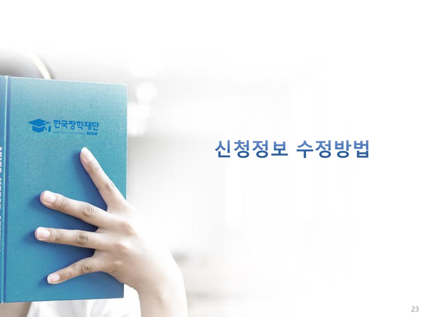[국가장학금]신청 메뉴얼 안내(모바일) 23페이지