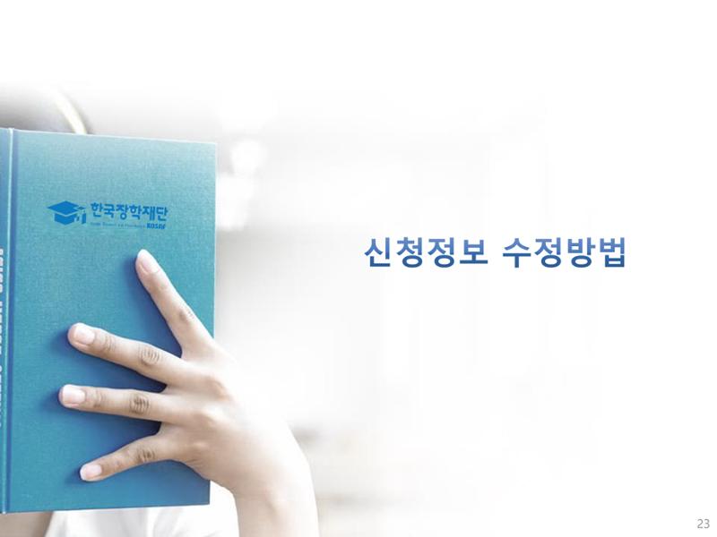 [국가장학금]신청 메뉴얼 안내(모바일) 23페이지