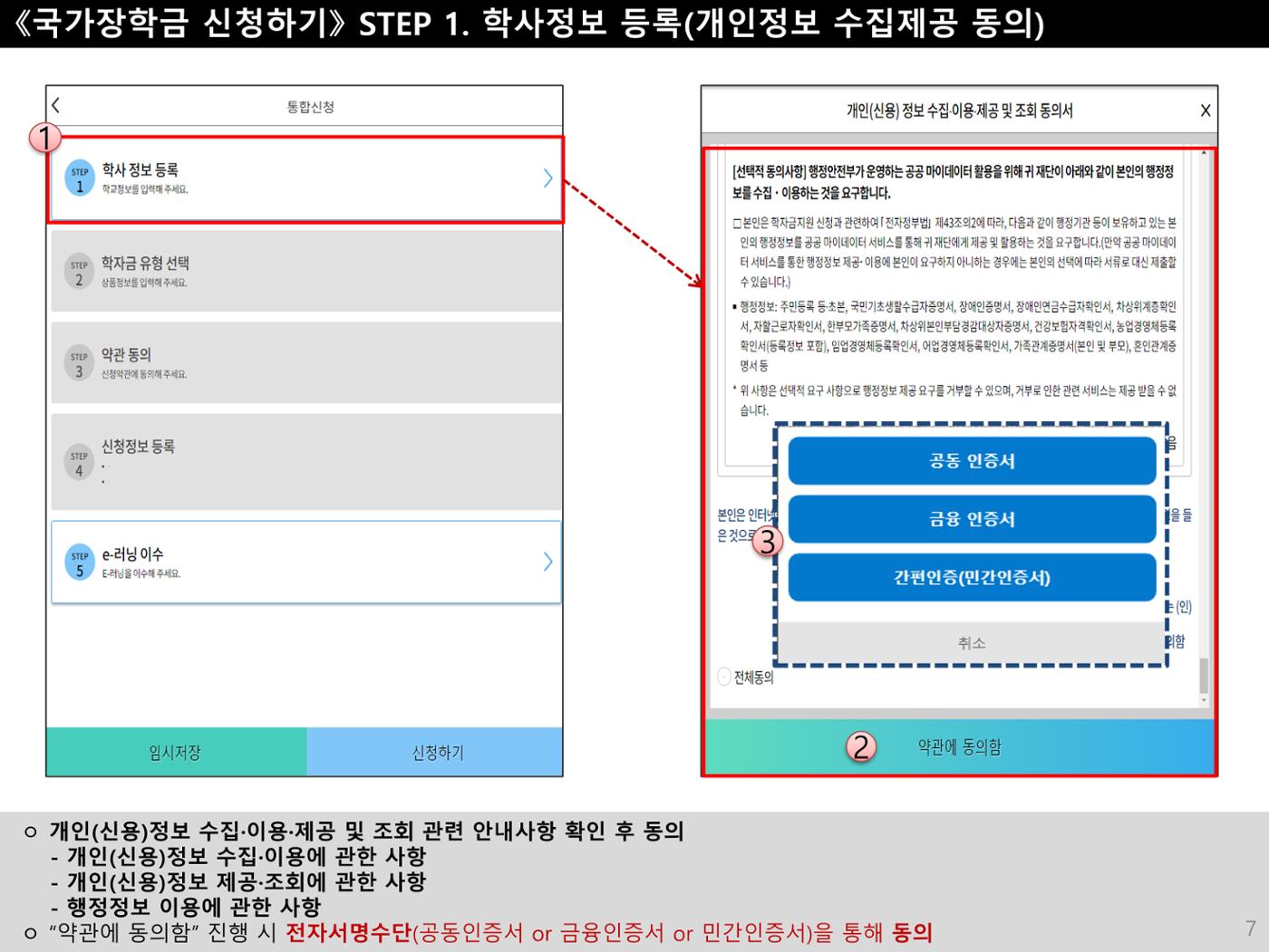 [국가장학금]신청 메뉴얼 안내(모바일) 7페이지