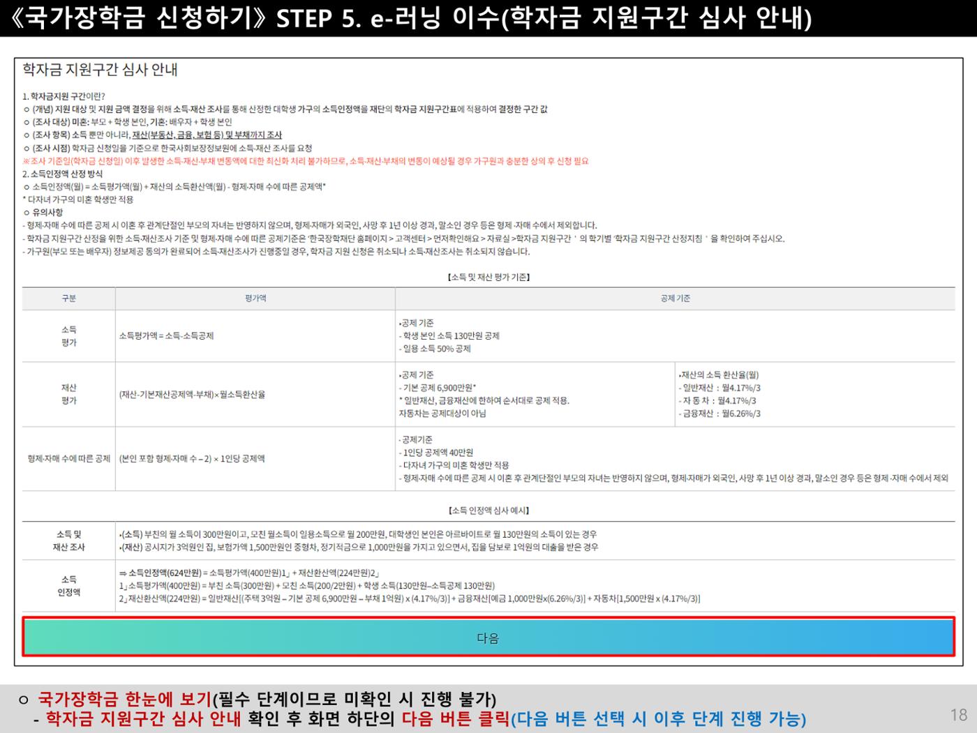 [국가장학금]신청 메뉴얼 안내(모바일) 18페이지