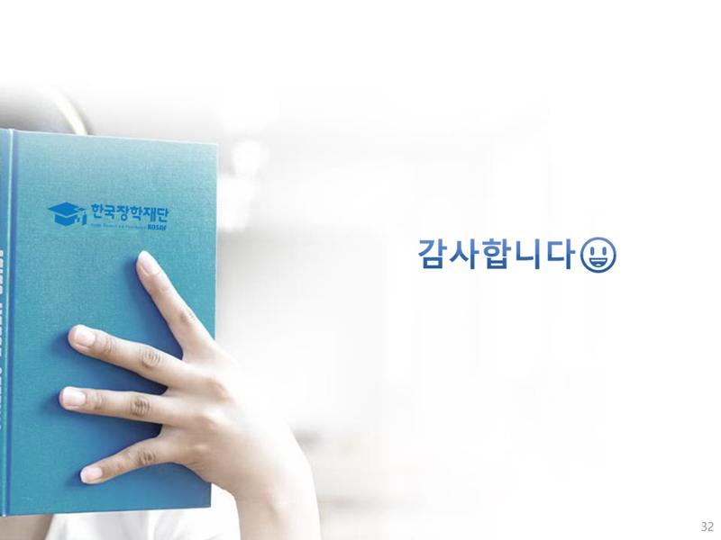[국가장학금]신청 메뉴얼 안내(모바일) 32페이지