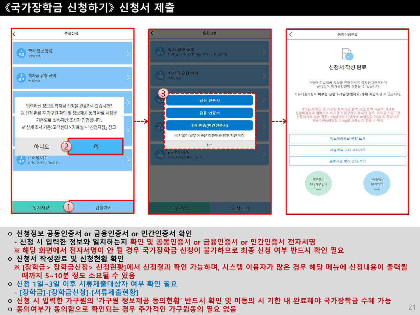 [국가장학금]신청 메뉴얼 안내(모바일) 21페이지