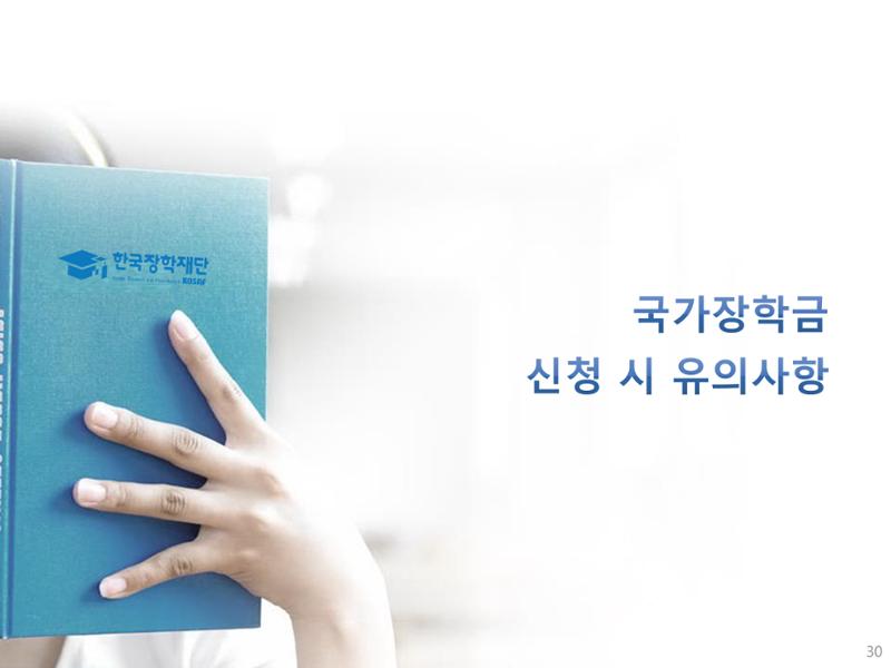 [국가장학금]신청 메뉴얼 안내(모바일) 30페이지