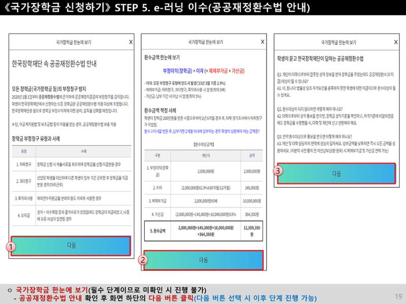 [국가장학금]신청 메뉴얼 안내(모바일) 19페이지