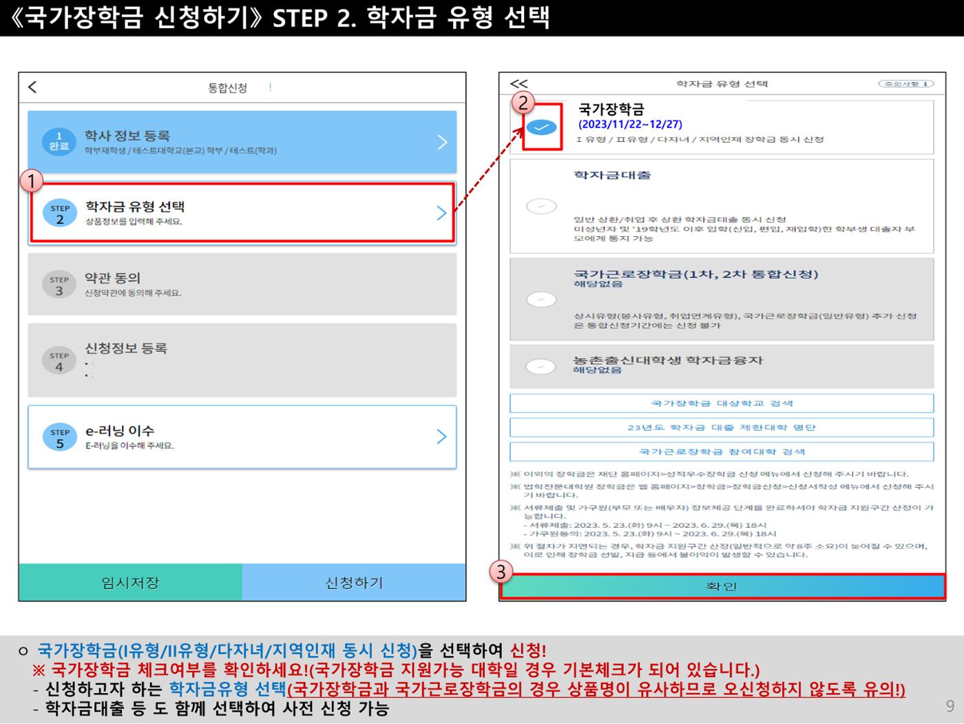 [국가장학금]신청 메뉴얼 안내(모바일) 9페이지
