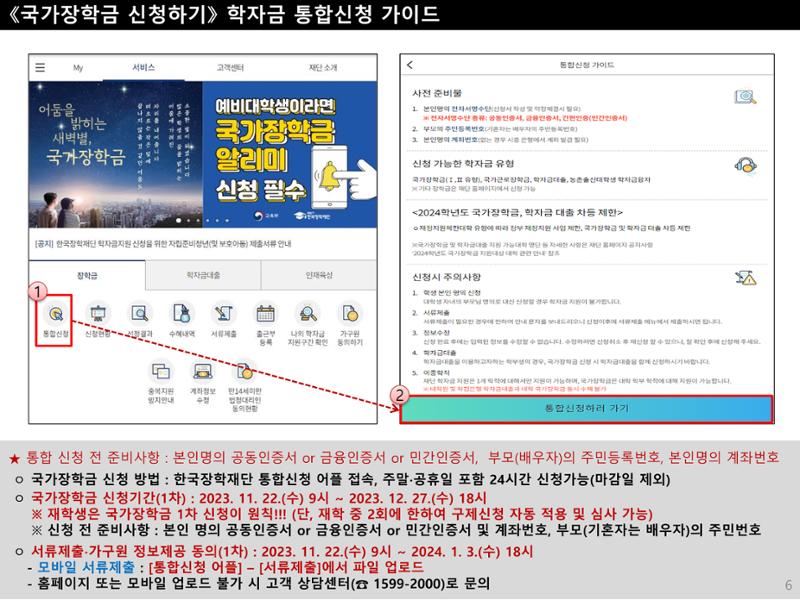 [국가장학금]신청 메뉴얼 안내(모바일) 6페이지