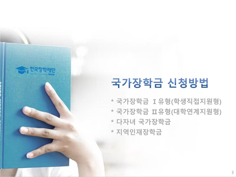 [국가장학금]신청 메뉴얼 안내(모바일) 3페이지
