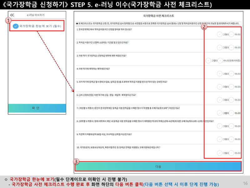 [국가장학금]신청 메뉴얼 안내(모바일) 16페이지