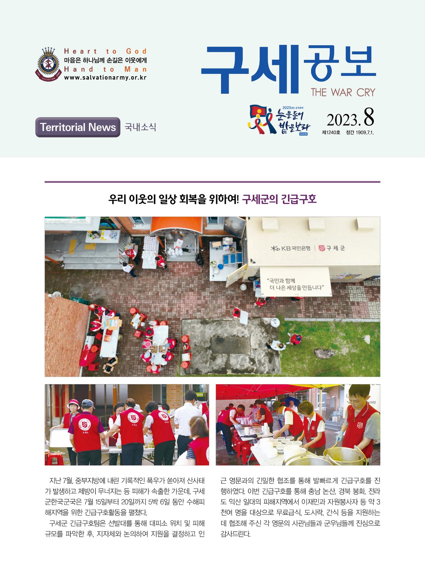 구세공보 국내소식 8월호 1페이지