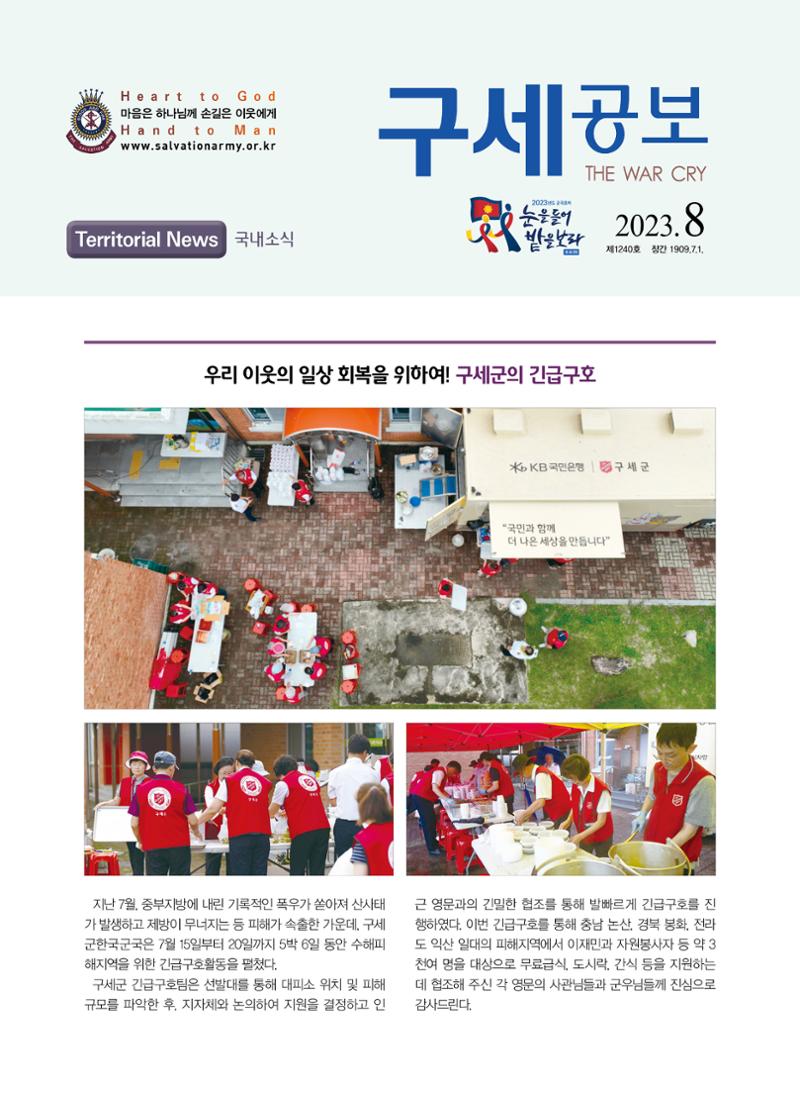 구세공보 국내소식 8월호 1페이지