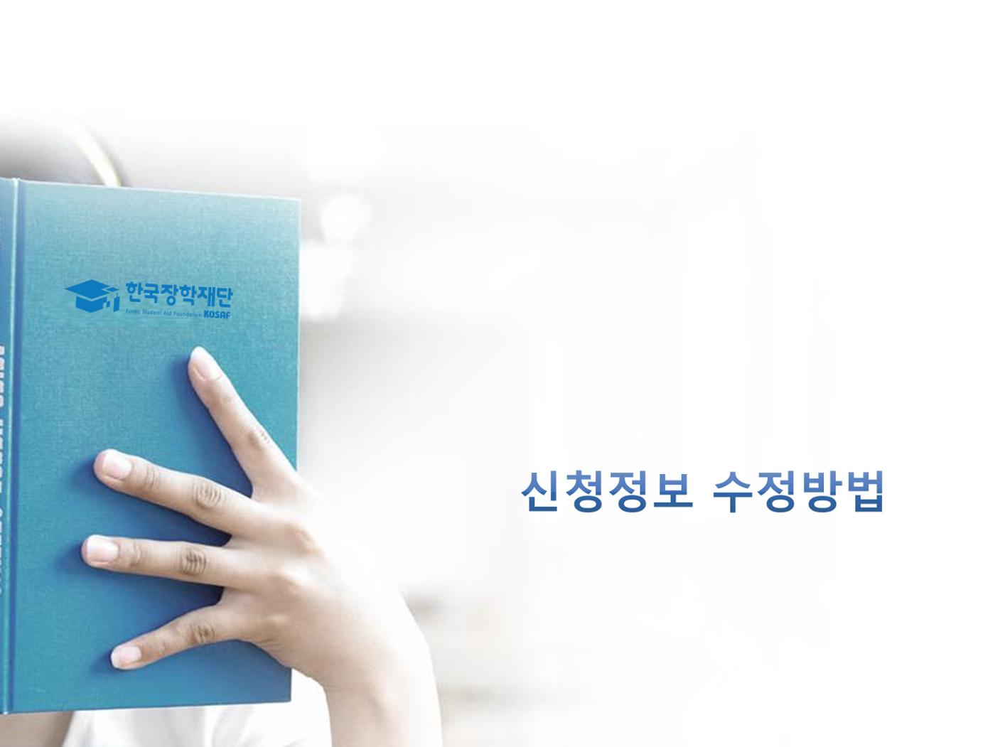 [국가장학금]신청 메뉴얼 안내(홈페이지) 25페이지