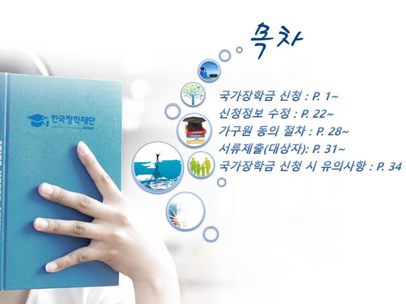 [국가장학금]신청 메뉴얼 안내(홈페이지) 2페이지