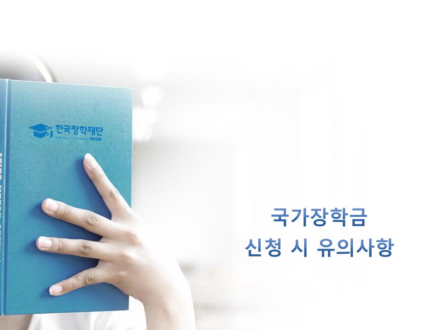 [국가장학금]신청 메뉴얼 안내(홈페이지) 40페이지