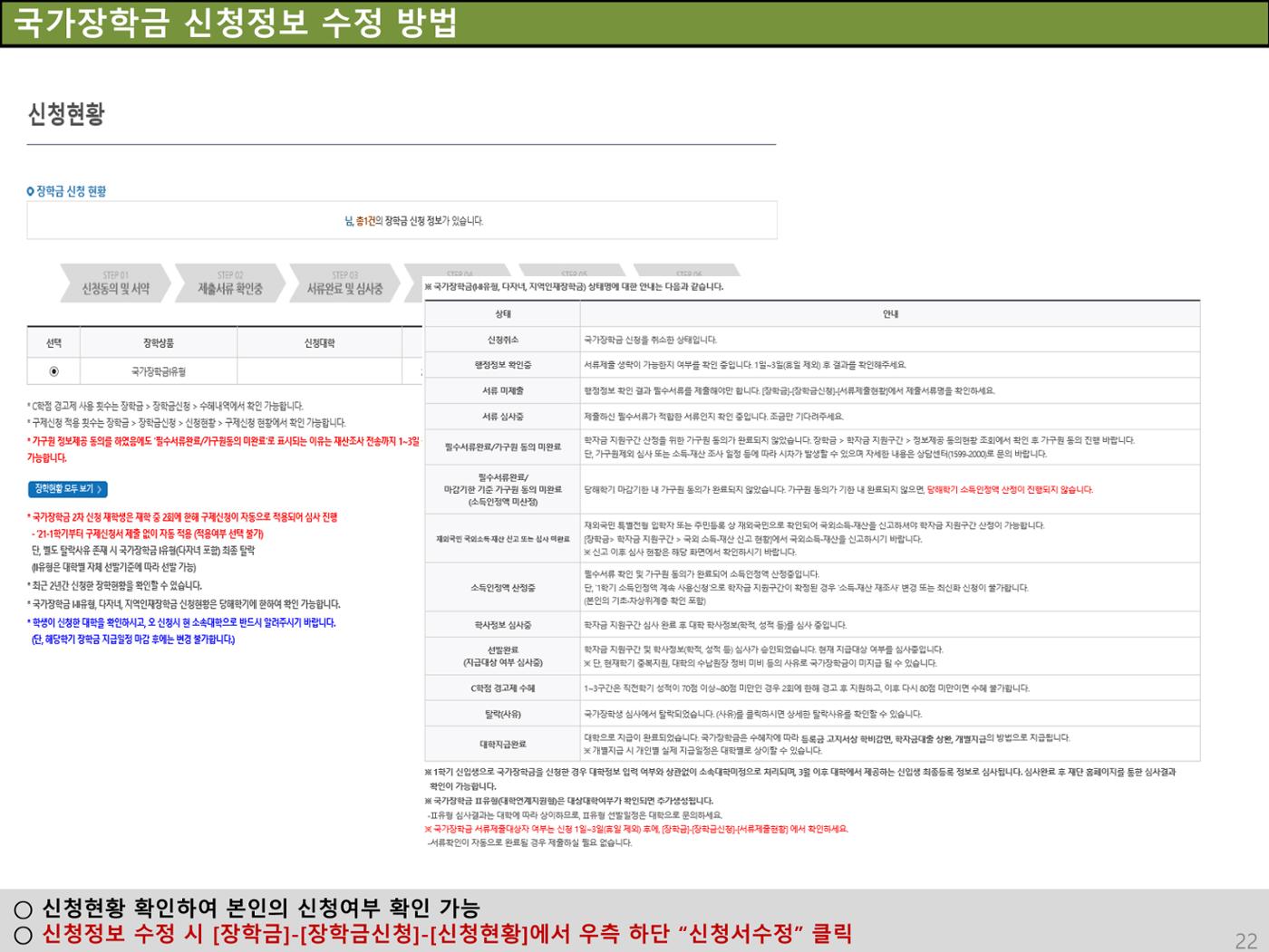 [국가장학금]신청 메뉴얼 안내(홈페이지) 26페이지
