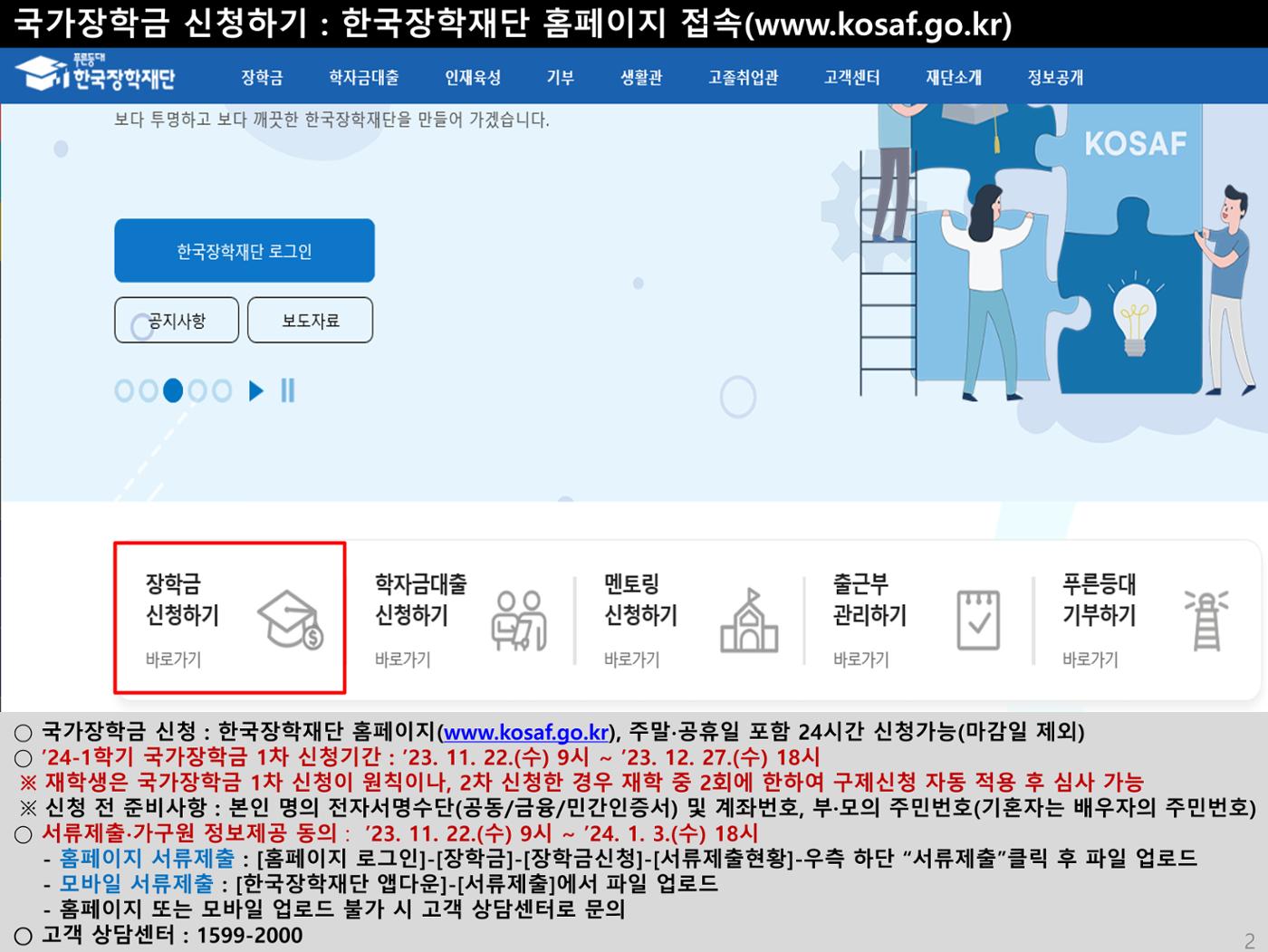 [국가장학금]신청 메뉴얼 안내(홈페이지) 5페이지