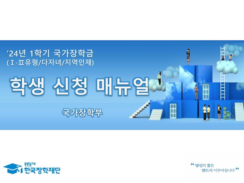 [국가장학금]신청 메뉴얼 안내(홈페이지) 1페이지