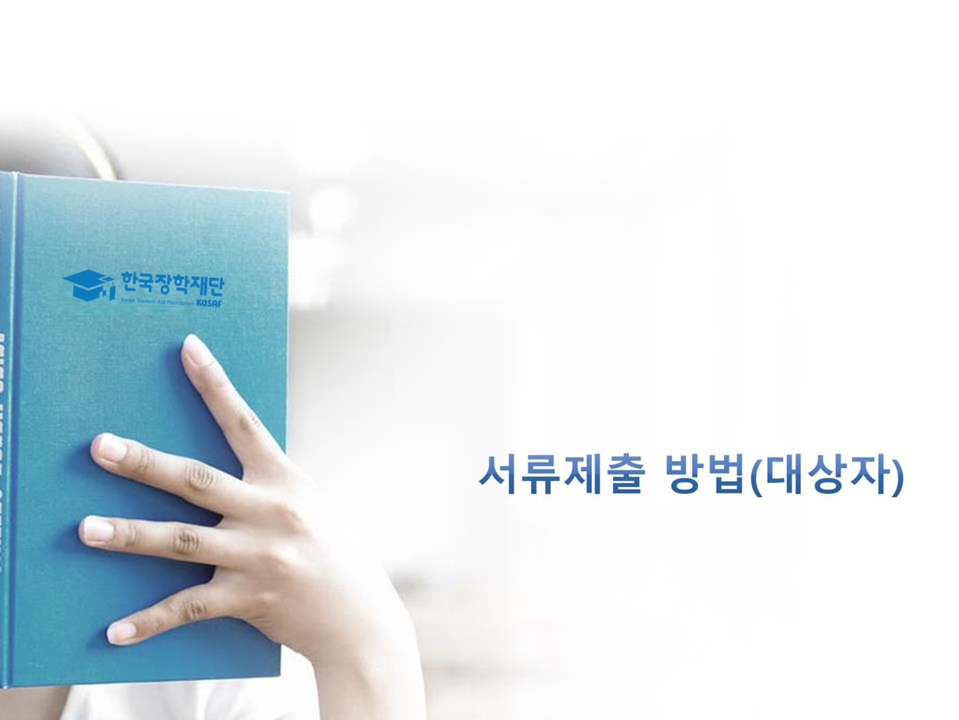 [국가장학금]신청 메뉴얼 안내(홈페이지) 36페이지