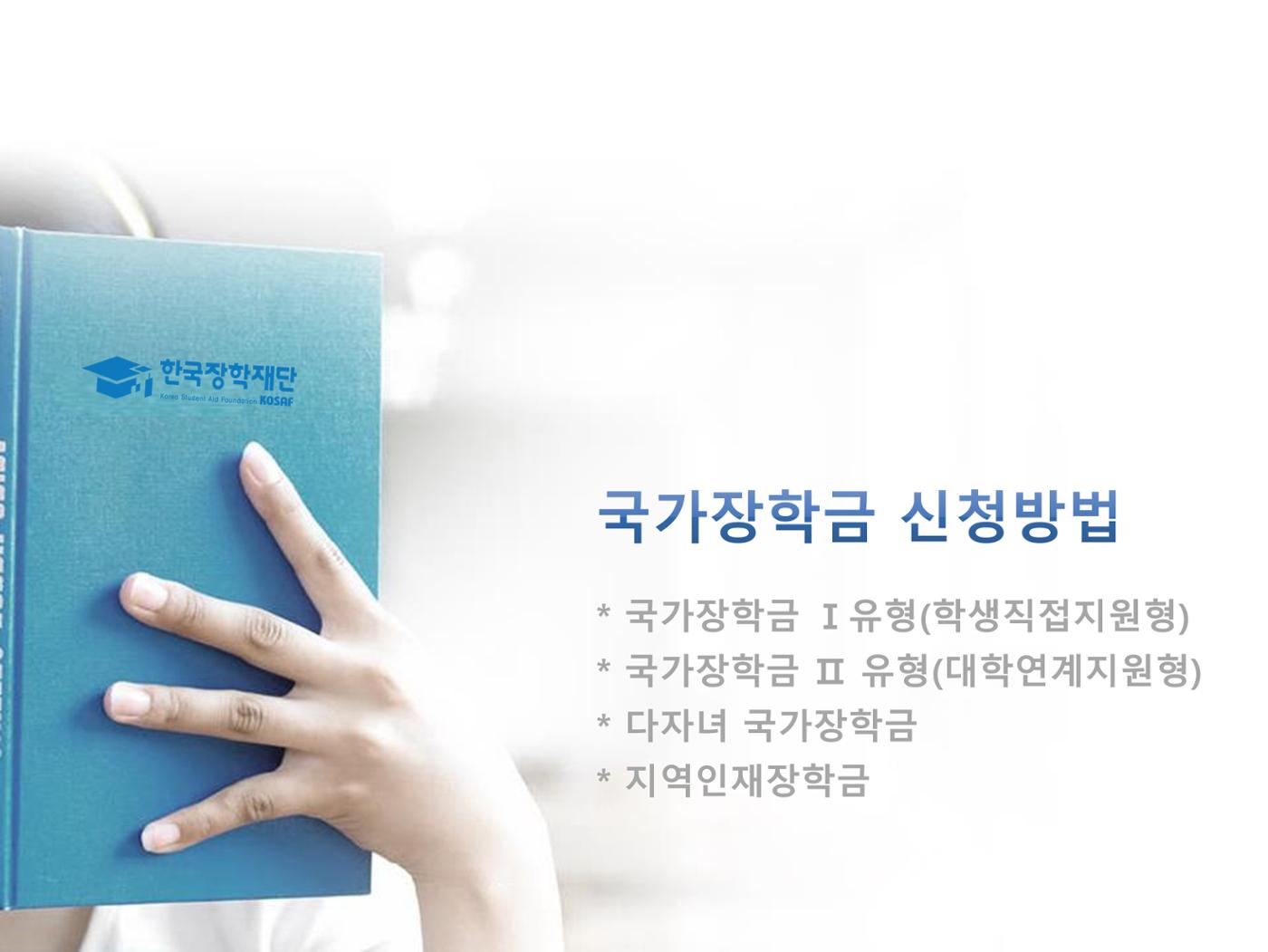 [국가장학금]신청 메뉴얼 안내(홈페이지) 3페이지