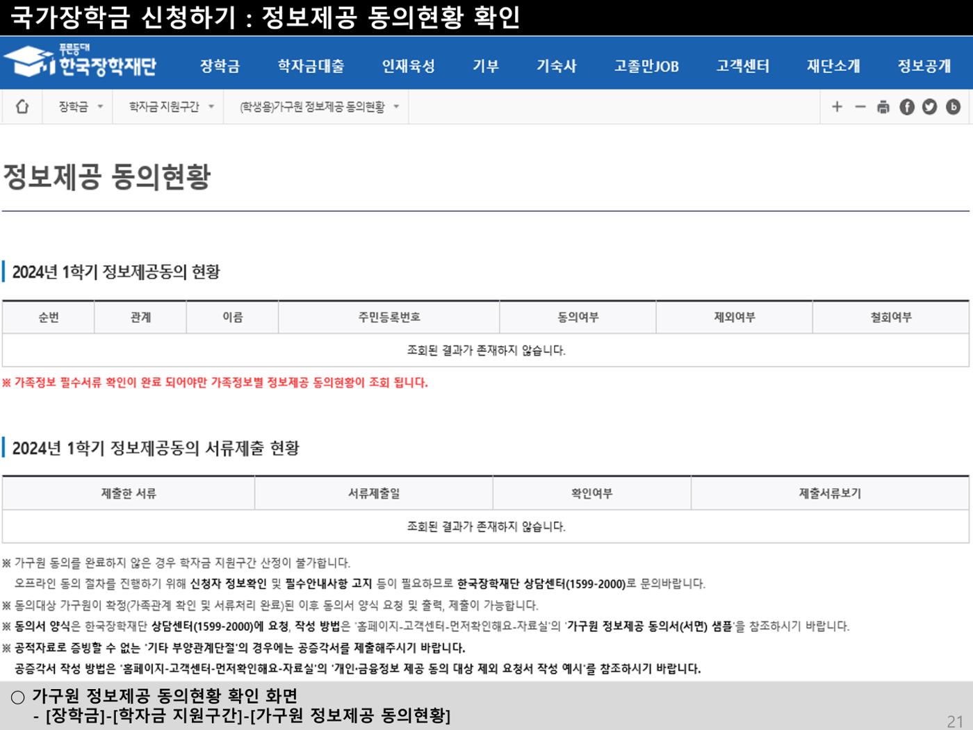 [국가장학금]신청 메뉴얼 안내(홈페이지) 24페이지