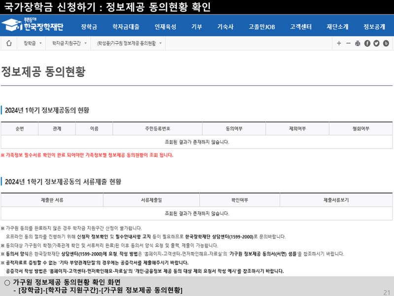 [국가장학금]신청 메뉴얼 안내(홈페이지) 24페이지