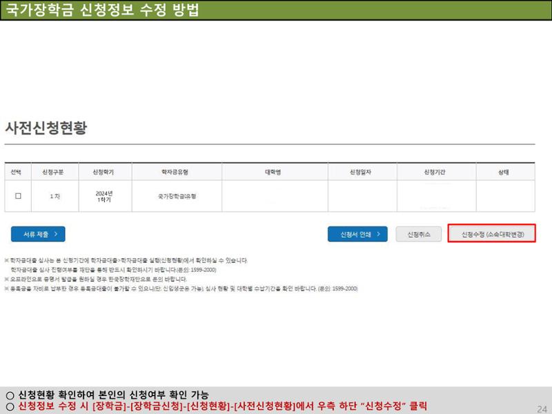 [국가장학금]신청 메뉴얼 안내(홈페이지) 28페이지