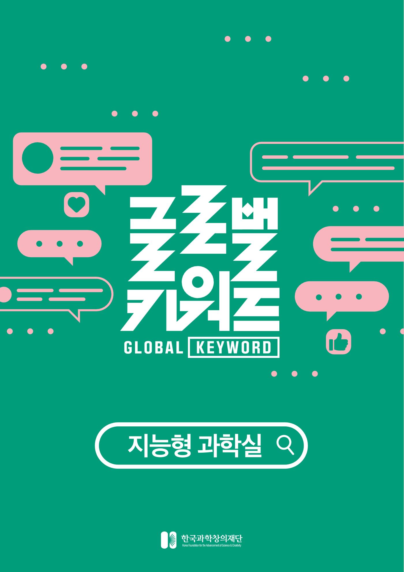 글로벌키워드_지능형과학실 1페이지