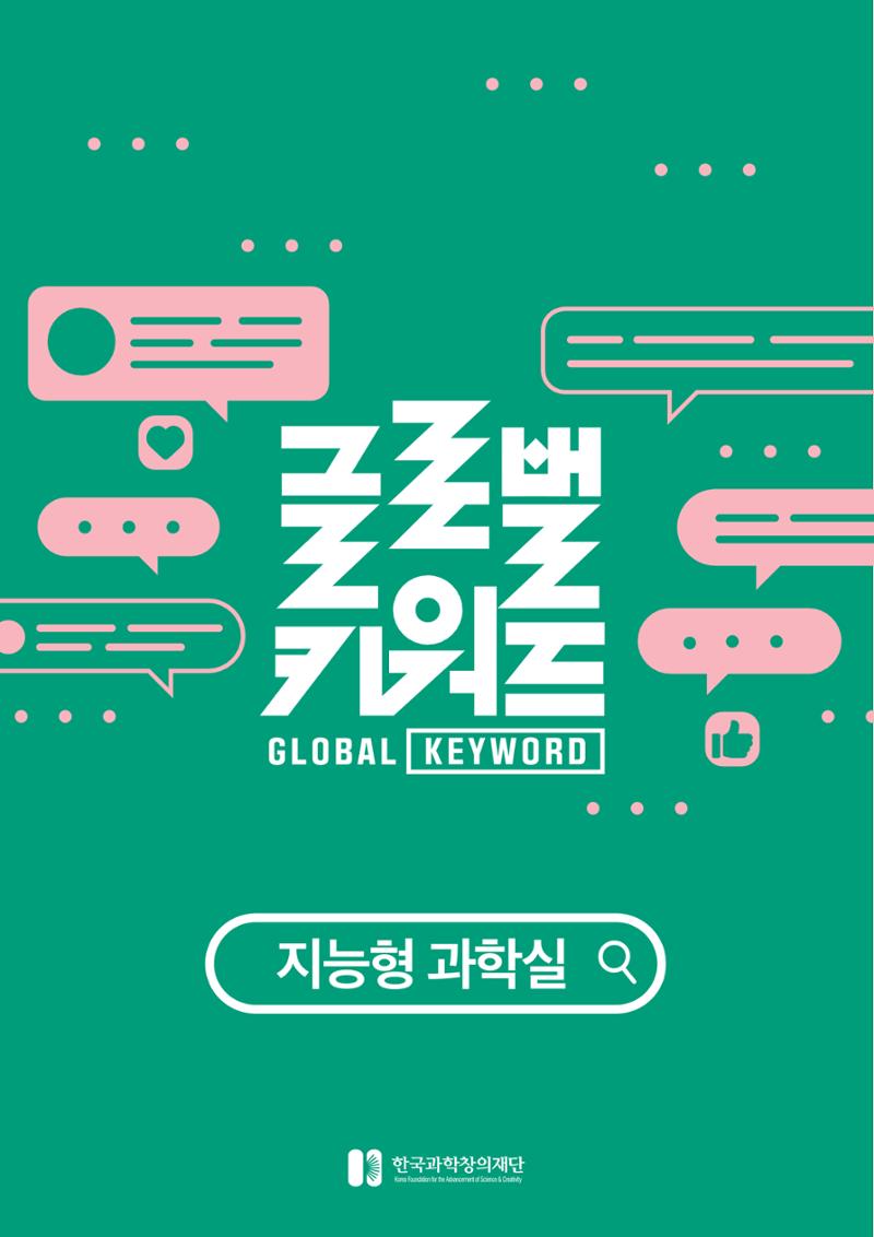글로벌키워드_지능형과학실 1페이지