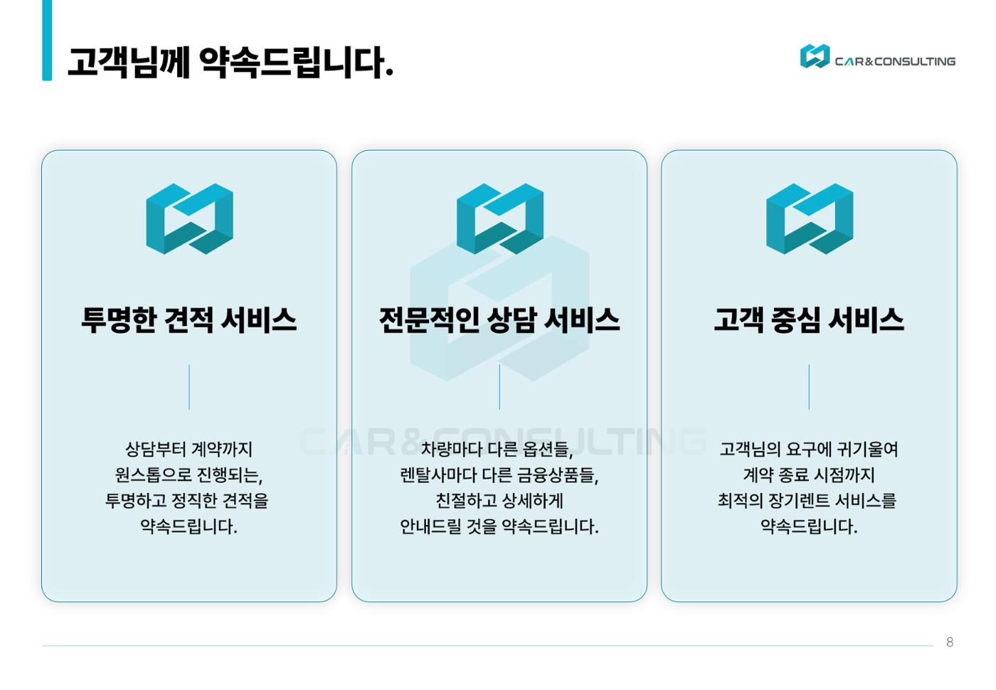 신차 장기렌트&리스 제안서 8페이지