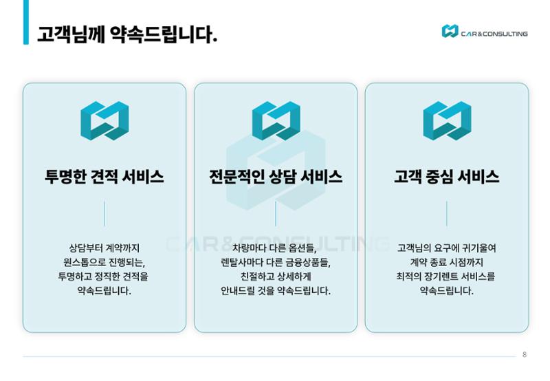 신차 장기렌트&리스 제안서 8페이지