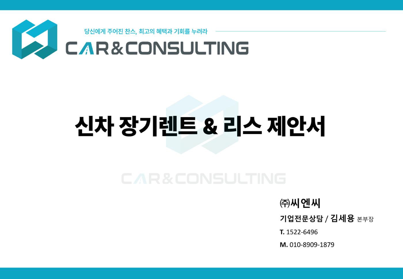 신차 장기렌트&리스 제안서 1페이지