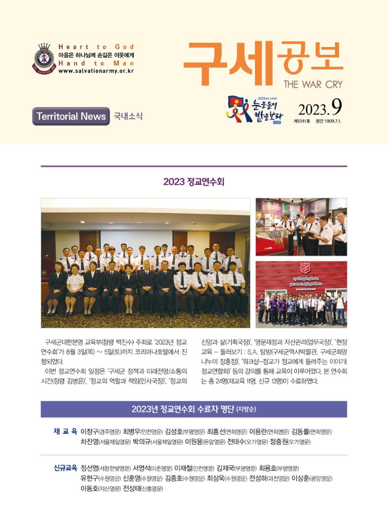 구세공보 국내소식 9월호 1페이지