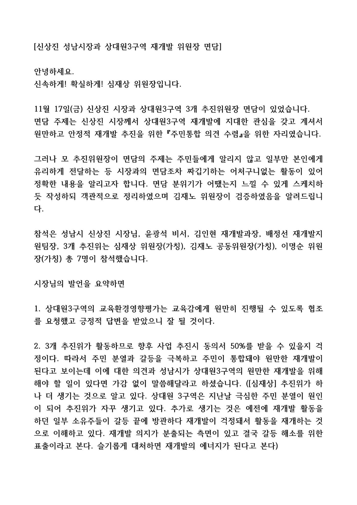 신상진 시장님과 상대원3구역 추진위원장 면담 1페이지
