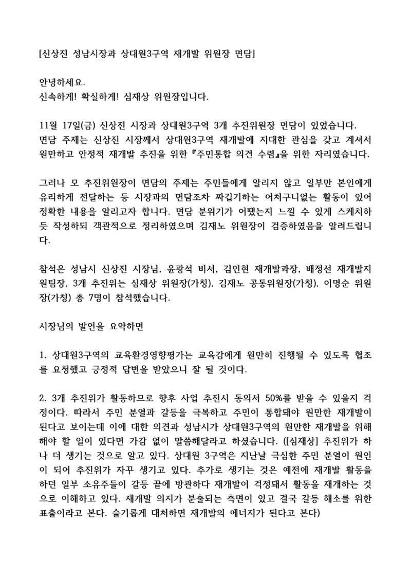 신상진 시장님과 상대원3구역 추진위원장 면담 1페이지
