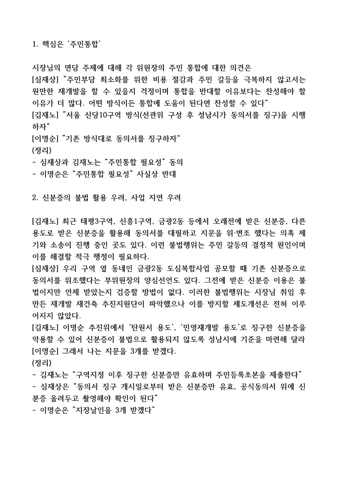 신상진 시장님과 상대원3구역 추진위원장 면담 2페이지