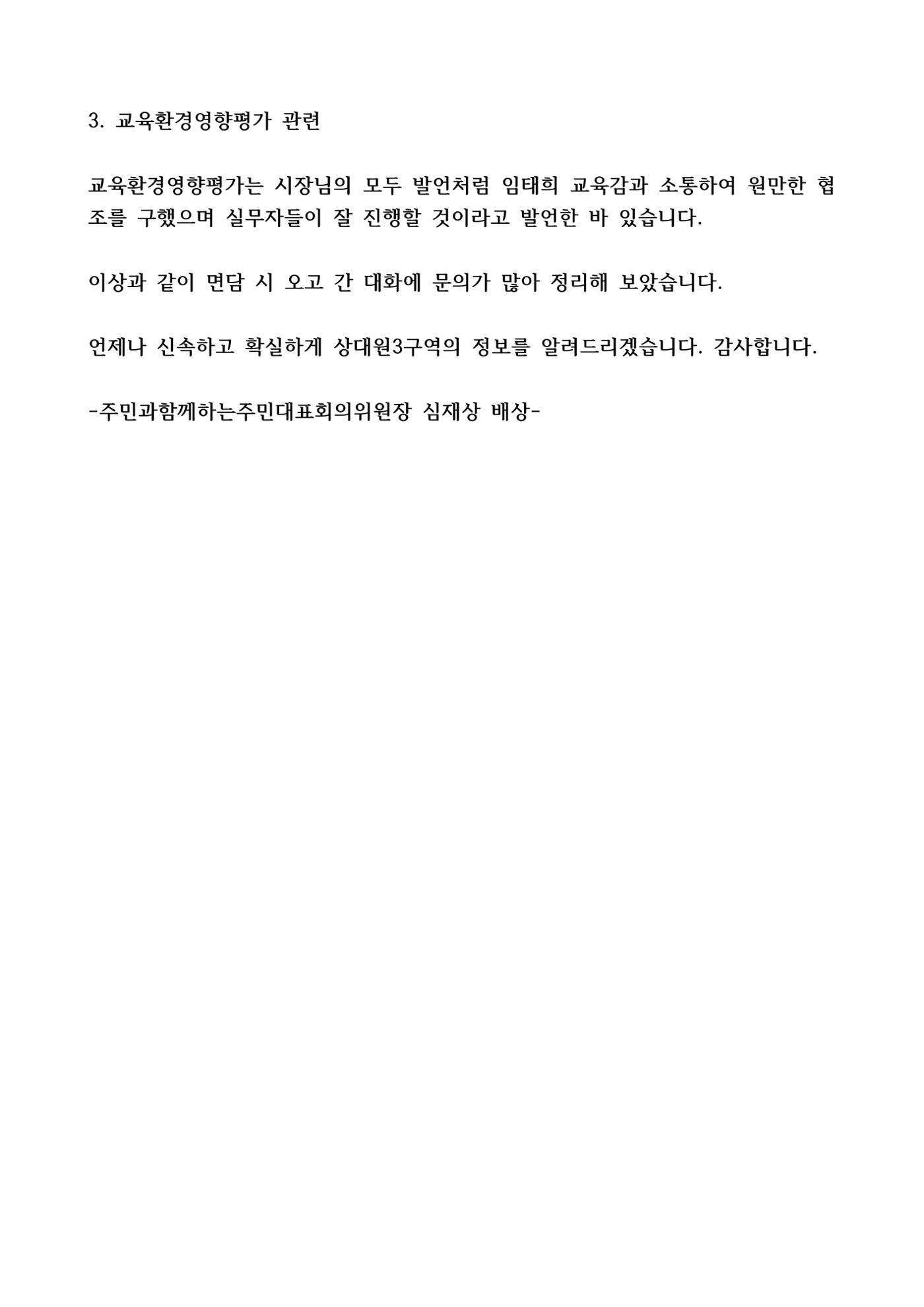 신상진 시장님과 상대원3구역 추진위원장 면담 3페이지