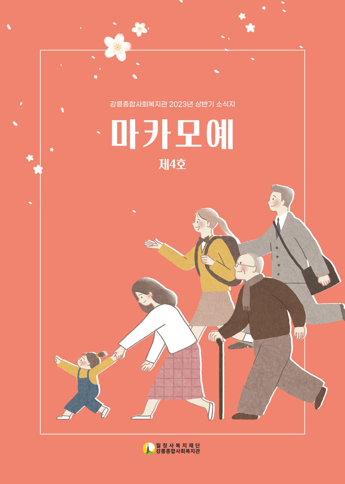 강릉종합사회복지관 소식지(마카모예 4호) 1페이지