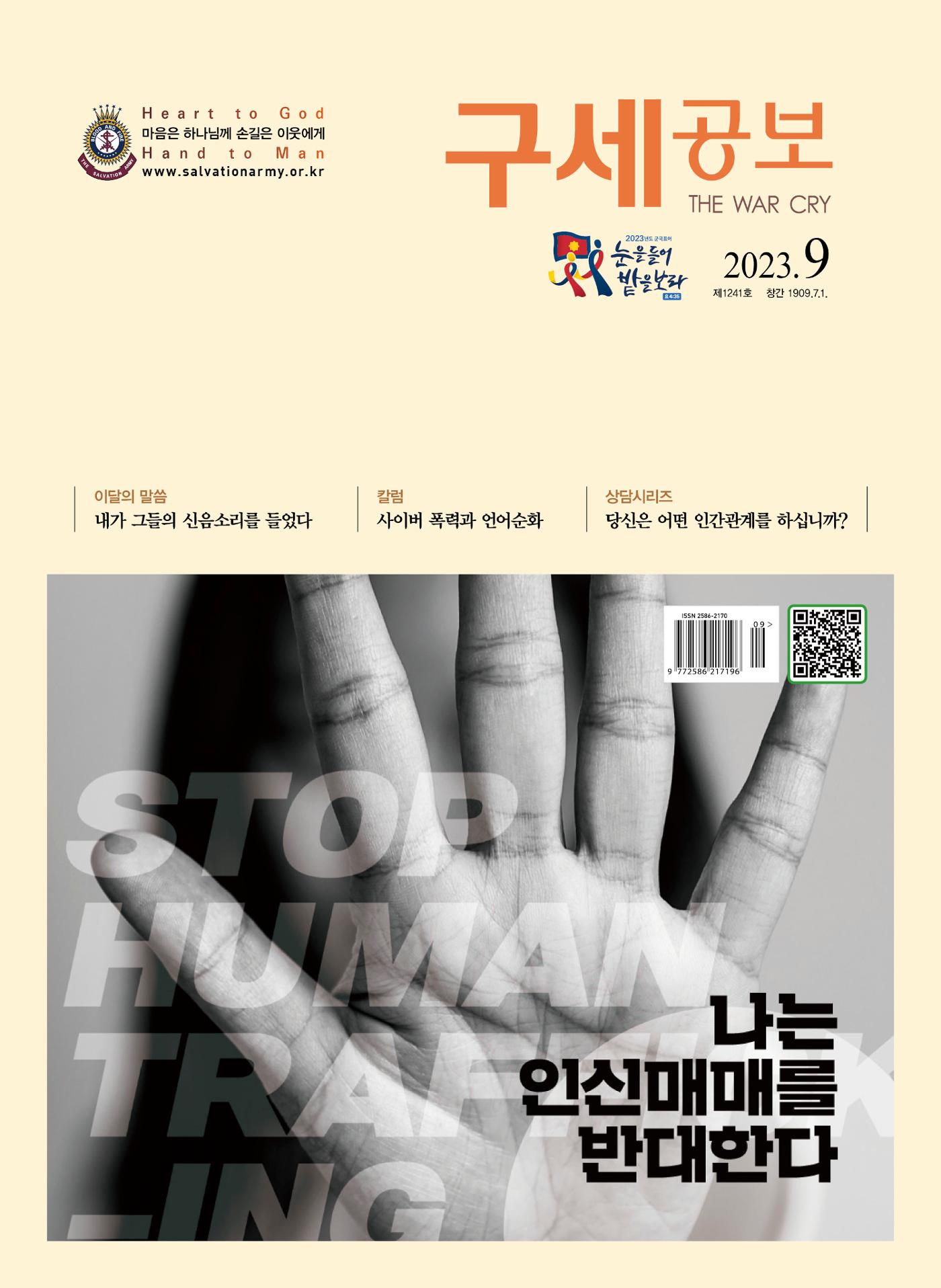 구세공보2023년 9월호 1페이지