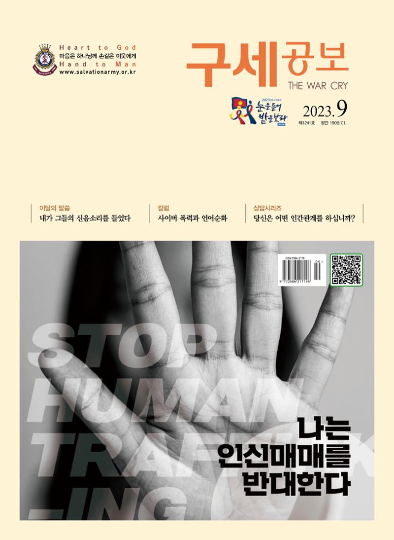 구세공보2023년 9월호 1페이지