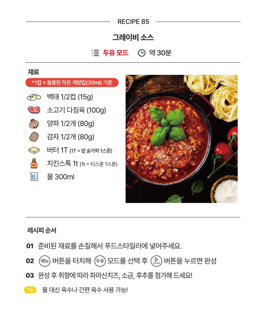 쿠진 푸드스타일러 레시피북 최신버전 91페이지