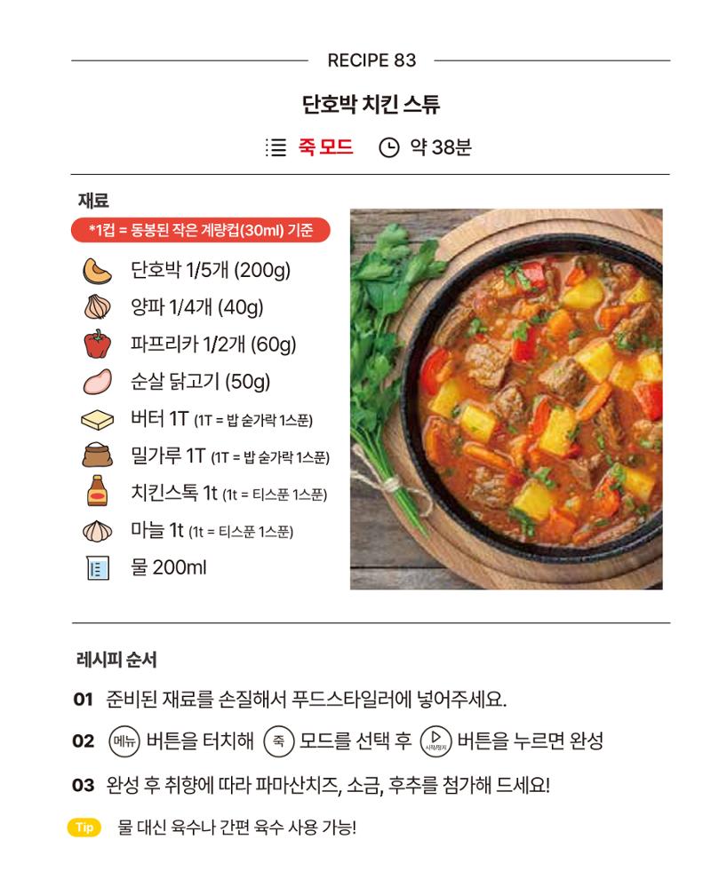 쿠진 푸드스타일러 레시피북 최신버전 89페이지