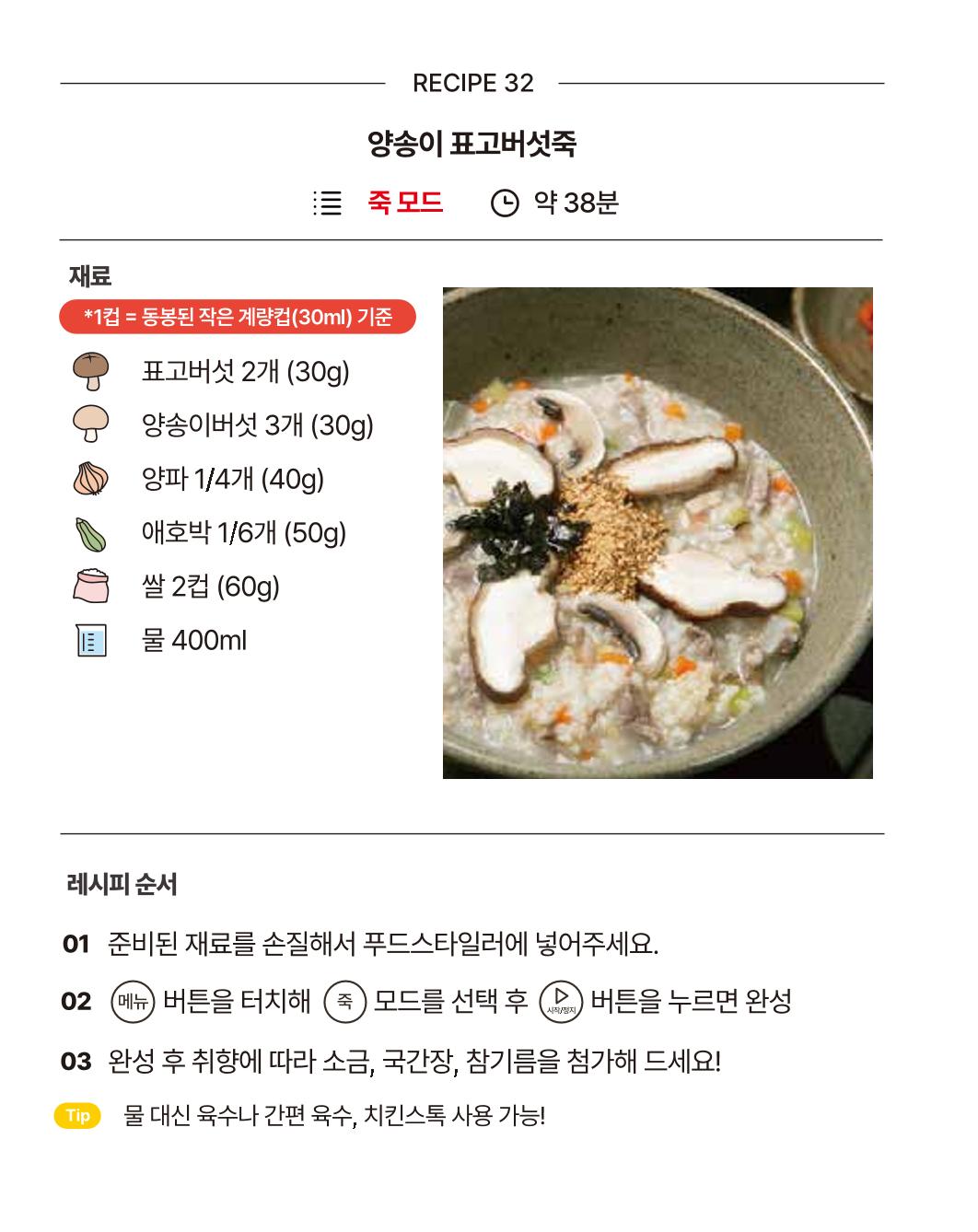 쿠진 푸드스타일러 레시피북 최신버전 38페이지